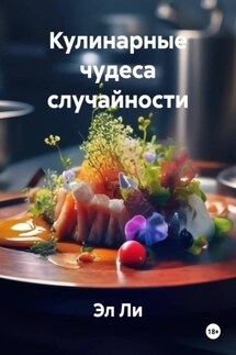 Кулинарные чудеса случайности - Эл Ли