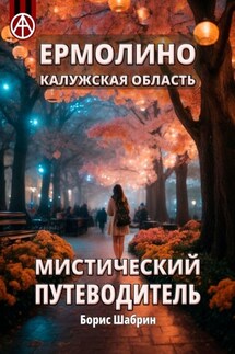 Ермолино. Калужская область. Мистический путеводитель - Борис Шабрин