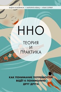 ННО: теория и практика. Как понимание потребностей ведёт к пониманию друг друга - Маргарита Кевац, Вадим Боровиков