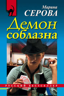 Демон соблазна - Марина Серова