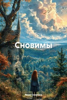 Сновимы - Миша Смертина