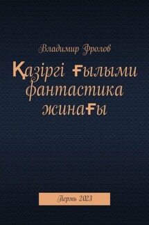 Қазіргі ғылыми фантастика жинағы. Пермь, 2023 - Владимир Фролов