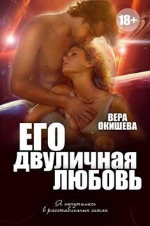 Его двуличная любовь - Вера Окишева