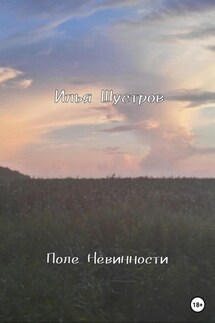 Поле Невинности - Илья Шустров
