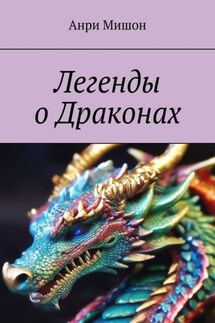 Легенды о драконах - Анри Мишон