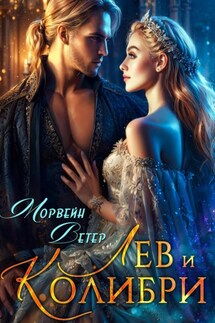 Лев и колибри - Морвейн Ветер