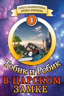 Тобик и Робик. В царском замке - Ольга Владимировна Шамшурина, Ирина Михеева