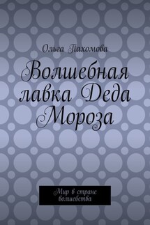 Волшебная лавка Деда Мороза. Мир в стране волшебства - Ольга Пахомова