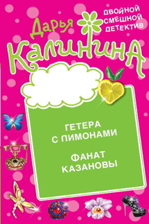 Гетера с лимонами. Фанат Казановы - Дарья Калинина