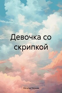 Девочка со скрипкой - Наталья Тюнина