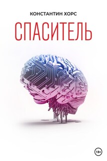 Спаситель - Константин Хорс