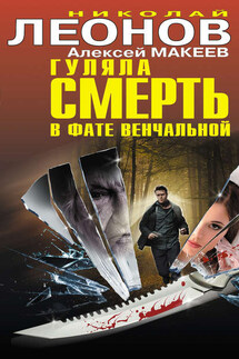 Гуляла смерть в фате венчальной (сборник) - Николай Иванович Леонов, Алексей Викторович Макеев