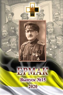 Ермак. Выпуск №15/2020 - Игорь Ваганов