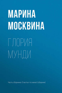 Глория мунди - Марина Москвина