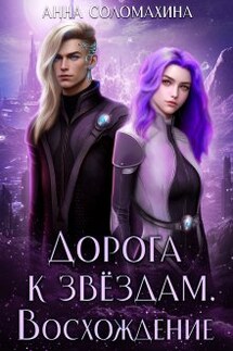 Дорога к звёздам. Восхождение - Fjolia (Анна Соломахина)