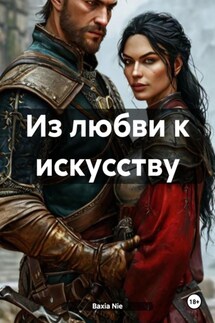 Из любви к искусству - Baxia Nie