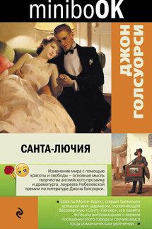Санта-Лючия (сборник) - Джон Голсуорси