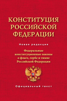Конституция Российской Федерации. Федеральные конституционные законы о флаге, гербе и гимне Российской Федерации - Коллектив авторов