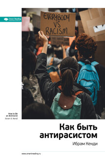 Ключевые идеи книги: Как быть антирасистом. Ибрам Кенди - Smart Reading