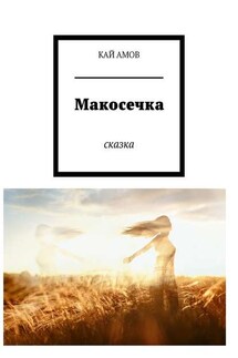 Макосечка. сказка - КАЙ АМОВ