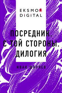 Посредник. С той стороны. Дилогия - Иван Ширяев