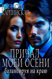 Причал моей осени. Балансируя на краю - Настасья Карпинская