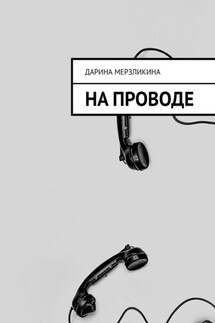 На проводе - Дарина Мерзликина
