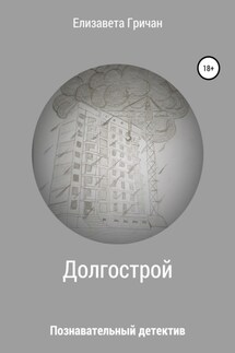 Долгострой - Елизавета Гричан