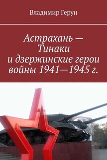 Астрахань – Тинаки и дзержинские герои войны 1941—1945 г. - Владимир Герун