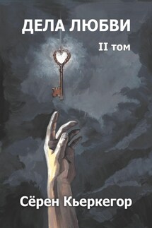 Дела любви. Том II - Сёрен Кьеркегор