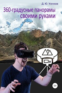 360-градусные панорамы – своими руками - Дмитрий Усенков