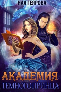 Академия темного принца - Ная Геярова