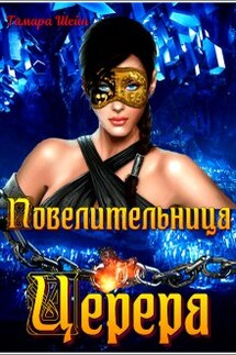Повелительница Церера - Тамара Шейн