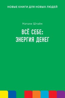 Всё себе: энергия денег - Натали Штайм
