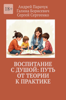 Воспитание с душой: путь от теории к практике - Сергей Сергеенко, Галина Борисевич