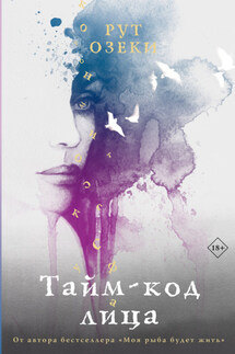 Тайм-код лица - Рут Озеки