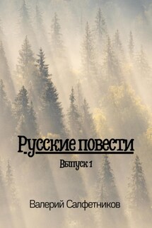 Русские повести. Выпуск 1 - Валерий Салфетников