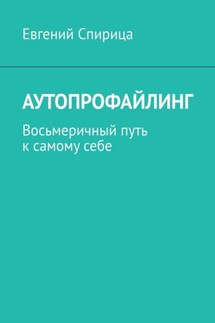Аутопрофайлинг. Восьмеричный путь к самому себе - Евгений Спирица