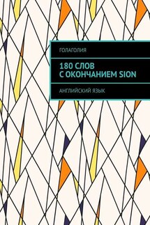 180 слов с окончанием SION. Английский язык - Голаголия