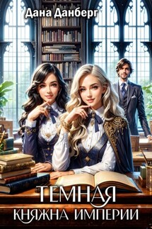 Темная княжна Империи - Дана Данберг