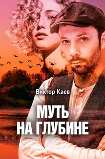 Муть на глубине - Виктор Каев