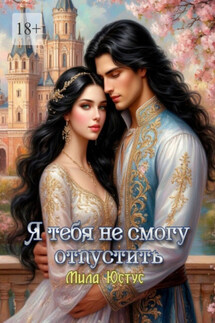Я тебя не смогу отпустить - Мила Юстус
