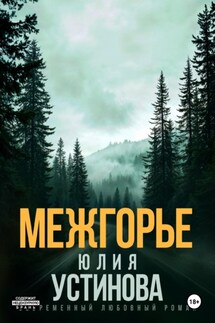 Межгорье - Юлия Устинова
