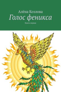 Голос феникса. Книга первая - Алёна Козлова