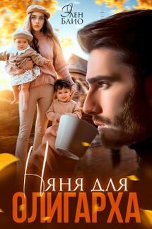 Няня для олигарха - Элен Блио