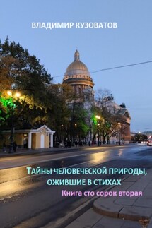Тайны человеческой природы, ожившие в стихах. Книга сто сорок вторая - Владимир Кузоватов