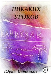 Никаких уроков - Юрий Ситников