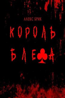 Король блефа - Алекс Брик