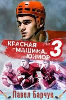 Красная машина. Юниор из будущего. Книга 3 - Павел Барчук