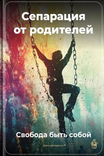 Сепарация от родителей: Свобода быть собой - Артем Демиденко